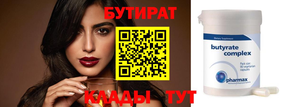 Бутират Butirat  Бутират  Великий Устюг  Вход с VPN 