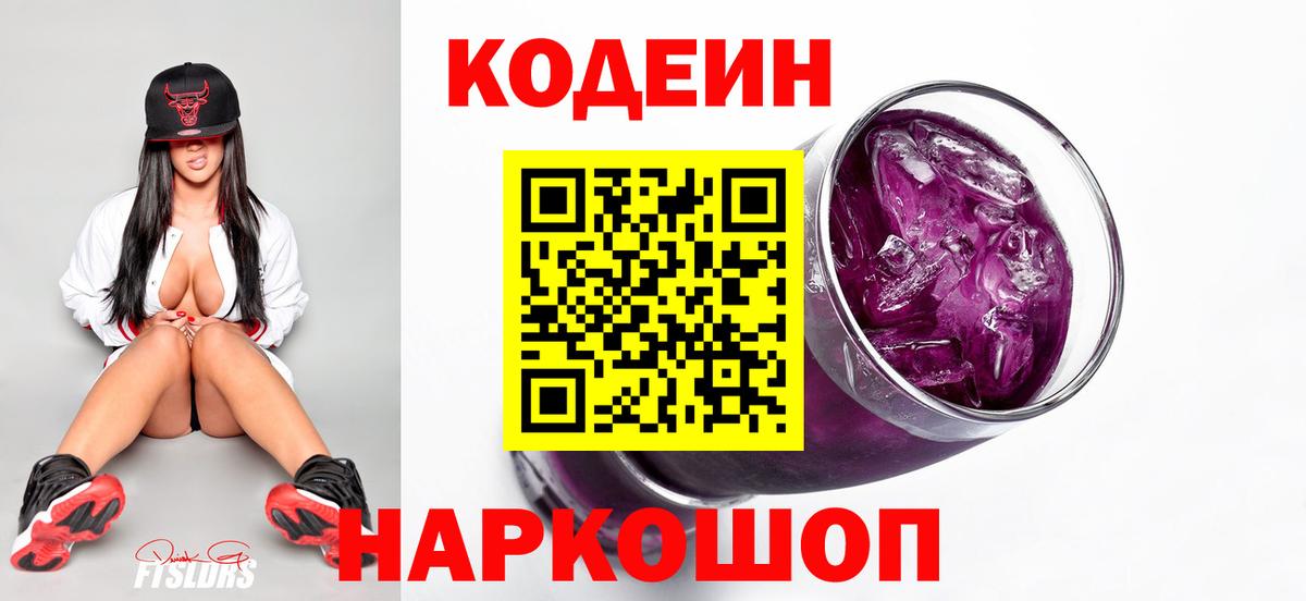 Кодеин Purple Drank Великий Устюг